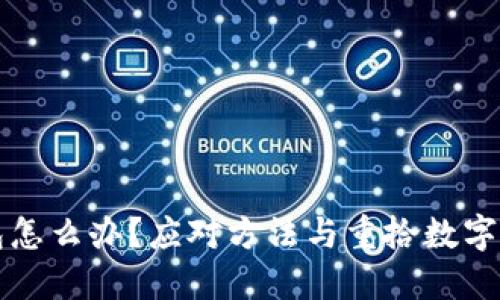 丢失比特币钱包怎么办？应对方法与重拾数字资产的实用指南