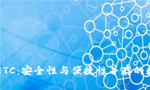 以太坊官方钱包ETC：安全性与便捷性并存的数字资产管理工具