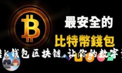 全面分析：怎么玩转K钱包区块链，让你的数字资