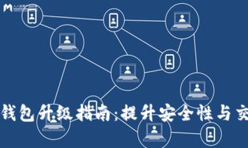 比特币钱包升级指南：提升安全性与交易效率