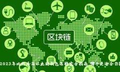 2023年比特币与以太坊钱包选择完全指南：哪个更