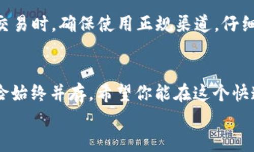 如何轻松注册以太坊ERC20钱包：一步一步教你掌握数字资产的第一步

以太坊, ERC20钱包, 注册流程, 数字资产, 区块链/guanjianci

什么是以太坊和ERC20钱包？
在走进如何注册以太坊ERC20钱包之前，我们首先需要明白什么是以太坊以及ERC20钱包。以太坊是一个开源的区块链平台，允许开发人员在其上创建和部署智能合约和去中心化应用，而ERC20则是以太坊区块链上一种流行的代币标准，它使得不同的代币之间可以在同一网络上互相兼容。
想象一下，ERC20钱包就像是一个虚拟的口袋，用来存储和管理你的ETH（以太币）及各类ERC20代币。如果你有意进军这片数字资产的蓝海，掌握ERC20钱包的注册流程便是一件至关重要的事情。

准备工作：选择合适的钱包类型
在注册以太坊ERC20钱包之前，首先你需要决定使用哪种类型的钱包。现今市场上的钱包主要分为两种类型：热钱包和冷钱包。
热钱包是在线访问的钱包，通常有着便捷的用户界面，适合频繁交易的用户。而冷钱包则是离线储存的方法，更加安全，适合用于长期存储。不论你选择哪种，确保你的钱包提供足够的安全性和对ERC20代币的支持。

注册步骤详解
接下来，我们就开始具体的注册步骤。以MetaMask为例，这是一种流行的热钱包，得到广大用户的认可和欢迎。

h4步骤一：安装MetaMask/h4
首先，你需要在其官方网站上下载MetaMask，或者直接通过浏览器扩展程序商店进行安装。MetaMask支持多个浏览器，包括Chrome、Firefox及Brave等。下载完成后，按照提示进行安装，点击浏览器的MetaMask图标，启动钱包设置。

h4步骤二：创建新钱包/h4
在安装完成后，你将看到创建新钱包的选项。接下来，点击相关选项，系统会引导你设置一个安全密码。请注意，这个密码应尽量复杂且独特，以防止他人未经授权的访问。

h4步骤三：备份助记词/h4
MetaMask会生成一组助记词，它是你恢复钱包的重要工具，任何时候你只要输入这组词就可以找回你的钱包。因此，在这个步骤中，务必要妥善记录并妥善保管，不要将其分享给他人。

h4步骤四：确认助记词/h4
为了确保你正确记录了助记词，MetaMask会要求你按顺序重复输入这些词。确认无误后，你的以太坊ERC20钱包就创建成功了。

如何为你的钱包添加ERC20代币？
钱包注册完成后，你可能会想要添加一些ERC20代币。首先，你需要获取相应代币的合约地址。此信息通常可以在代币的官方网站或者相关的区块链浏览器中找到。
在MetaMask中，点击“资产”标签下的“添加代币”。然后选择“自定义代币”，在相应的字段中输入代币的合约地址，系统会自动填充代币名称和符号，完成后点击“下一步”，再确认即可。

安全与风险
虽然数字资产的未来充满了前景，但如同其他投资领域一样，也伴随着一定的风险。在注册和使用以太坊ERC20钱包时，一定要注意安全防范。
使用强密码和双重身份验证；定期更新你的软件；永远不要将助记词或私钥分享给他人；并确保你所使用的设备是安全的，这些都是保护你数字资产的基本原则。

维护钱包的最佳实践
在你开始使用这个钱包进行交易之后，有效的管理和维护也同样重要。记录你的交易历史和资产变动，以便于未来的财务管理。在交易时，确保使用正规渠道，仔细核实交易方的信息，以防受骗。而且要时刻关注市场动向，有些代币的价值波动可能会非常剧烈。

总结
注册以太坊ERC20钱包并非困难之事，遵循上述步骤，你可以轻松完成钱包的创建和代币的添加。然而，数字资产世界中安全和风险始终并存。希望你能在这个快速发展的领域中，找到属于自己的投资策略，享受金融自由的乐趣。
请记得，随时保持学习和了解新信息，以便于更好地适应这个快速变化的市场。祝好运，开启你的数字资产之旅！