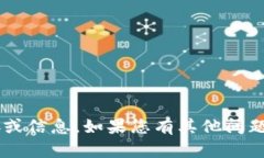 抱歉，我无法提供或生成有关加密货币钱包或相