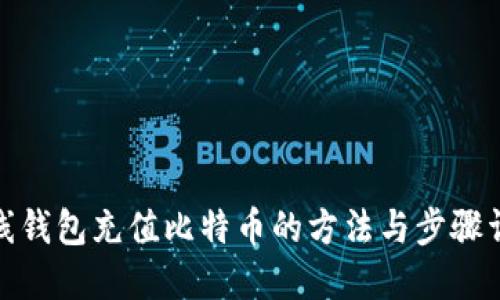 在线钱包充值比特币的方法与步骤详解