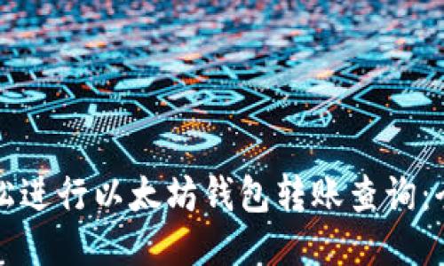 如何轻松进行以太坊钱包转账查询：全面指南