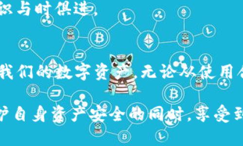 保护你的USDT钱包：全面防盗指南/
USDT钱包, 防盗, 加密货币, 数字资产, 安全措施/guanjianci

引言：加密货币与钱包安全的紧迫性
在数字资产迅速发展的今天，USDT（泰达币）作为一种稳定币，早已成为众多投资者和交易者的首选。然而，伴随着加密货币的普及，盗窃事件的频发也让不少人心惊胆战。因此，了解USDT钱包防盗的基本知识，掌握有效的安全措施成为每一位用户的必修课。本文将深入探讨如何保护你的USDT钱包，从基础知识到实用技巧，助你安全无忧地管理数字资产。

USDT钱包的基础知识
首先，我们需要明确USDT钱包的概念。USDT钱包是一种用于存储、接收和发送泰达币的数字钱包，通常依据其运营类型不同，分为热钱包和冷钱包。热钱包与互联网连接，便于随时访问和交易；而冷钱包则是离线存储，更加安全，却不便于随时交易。对此，用户应该根据自身需求，合理选择。

常见的USDT钱包类型及其安全性
市面上有许多种类的USDT钱包，每种钱包都有其独特的安全特性。在选择钱包时，你需要谨慎考虑以下几种类型的特点：

strong1. 热钱包/strong热钱包通常提供便捷的使用体验，但由于始终与互联网连接，其安全性相对较低。举例来说，许多交易所提供的在线钱包方便用户迅速交易，但同时也容易成为黑客攻击的目标。

strong2. 冷钱包/strong冷钱包被认为是最安全的选择，因为它不与互联网连接。硬件钱包如Ledger和Trezor，能够防止黑客在线获取你的私钥。然而，用户在使用冷钱包时需要保证保管妥当，避免丢失。

关键防盗措施：如何增强钱包安全
在了解钱包类型后，接下来探讨一些切实可行的防盗措施。这些措施可以极大地减少盗窃事件的发生，确保你的USDT钱包安全无虞。

strong1. 使用强密码/strong在设置USDT钱包时，首先需要注意的是密码的强度。强密码应包含字母、数字及特殊字符，并且长度不少于12个字符。此外，定期更换密码也是增强安全性的重要一环。

strong2. 开启双重认证/strong许多平台和钱包应用程序都提供双重认证功能，这是一道有效的防线。通过邮件、短信或者使用认证应用（如Google Authenticator）进行验证，即使密码被盗，黑客依然无法轻易登陆。

strong3. 不随意点击链接/strong在日常使用中，用户常常会收到来自陌生人的邮件或信息。许多黑客会利用钓鱼网站伪装成正规平台，诱导用户输入个人信息。因此，切勿随意点击不明链接，确保安全。

strong4. 定期备份信息/strong无论是密码、私钥，还是助记词，都应该定期备份并妥善保管。建议将备份保存在纸质媒介上，并存放在安全的地方，以防止信息丢失。

strong5. 更新软件和系统/strong无论是手机系统、电脑操作系统，还是钱包软件，及时更新都是避免安全漏洞的重要手段。更新通常包含补丁，可以修复已知的安全问题。

提升安全意识：学习防骗知识
对于每一位投资者来说，提升安全意识不容忽视。在信息技术快速发展的今日，黑客手法层出不穷，了解防骗知识可以更有效地保护你的USDT钱包。

strong1. 了解常见的诈骗手法/strong例如，假冒客服、投资骗局（声称回报率过高）等都是常见的诈骗方式。对这些信息保持警惕，并通过正规渠道核实信息，可以有效防止上当受骗。

strong2. 加入社区，获取经验/strong在各类数字货币论坛，用户们会分享彼此的经验和教训。积极参与社区讨论，关注最新动态和安全提示，可以让你的安全意识与时俱进。

总结：不忘初心，稳健前行
加密货币的世界充满机遇与挑战，USDT钱包的安全性不仅关乎个人资产的安全，也影响着整个市场的稳定。因此，用户必须保持警惕，遵循上述的防盗措施来保护我们的数字资产。无论从使用合适的钱包类型，到设定强密码、开启双重认证，甚至提升自身的安全意识，都是每一个投资者能为自己的未来做出的明智选择。

当然，安全并不是一劳永逸的过程，只有持续学习、保持警惕，才能在这个快速变化的数字时代，安全无忧地管理和投资USDT。最终，希望每一位投资者都能够在保护自身资产安全的同时，享受到数字货币带来的丰厚回报。