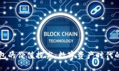 以太坊钱包的价值探究：数字资产时代的未来之