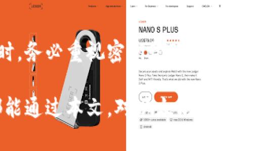   以太坊钱包的公钥与私钥：深入揭秘数字资产的安全与管理 / 
 guanjianci 以太坊, 公钥, 私钥, 钱包安全, 数字资产 /guanjianci 

引言：数字资产的安全之道

在现代数字经济中，以太坊 (Ethereum) 作为一种基础设施，它不仅支撑着无数的去中心化应用程序 (DApps) 和智能合约 (Smart Contracts)，还为用户提供了一个安全、高效的数字资产管理平台。在这个数字化的世界里，如何安全地管理和存储自己的资产成为了每个投资者和用户关注的焦点，而以太坊钱包的公钥与私钥则更加凸显其重要性。

公钥与私钥的基础知识

首先，我们需要明确公钥和私钥的基本概念。简而言之，公钥类似于一个用户的银行账户号码，你可以将它告诉别人，让他们向你转账。而私钥则相当于账户的密码，只有它的持有者才能进行交易，亦即是管理与控制拥有的所有资产。

公钥是通过私钥计算而得，任何人都可以使用公钥进行加密，而只有拥有相应私钥的人才能解密。这种机制确保了资产的安全性，使得非授权用户无法访问或转移资产。

以太坊钱包的工作原理

以太坊钱包通过密钥对 (Key Pair) 来管理用户的资产。用户在创建以太坊钱包时，系统会自动生成一对密钥：公钥和私钥。公钥用于生成钱包地址，而私钥则用于签署交易和访问钱包中的资产。

当你发送以太坊或任何基于以太坊的代币时，你需要使用私钥来签署交易。这一过程确保交易的来源是合法的，同时也保证了资产的完整性。每笔交易都会在区块链上透明地记录，因此，用户在进行交易时应保持私钥的安全。

公钥的作用与特点

公钥在以太坊钱包中具有多个重要作用。碰巧的是，公钥是可以广泛分享的，一个用户可以将其公钥分享给任何人，以接收以太坊或代币。公钥的开放性使得它在数字世界中充当了一个账户地址，任何人都可以通过这个地址向你转账。

公钥有以下几个特点：

ul
    listrong可分享性：/strong公钥可以安全地与他人共享，因此它可以公开显示在各种平台上，让他人轻松地向你转账。/li
    listrong不可逆性：/strong公钥是一种由私钥推导而来的单向函数，无法反向计算出私钥，这也为公钥带来了安全性。/li
    listrong算法依赖：/strong公钥通常基于特定的加密算法生成，例如椭圆曲线加密 (Elliptic Curve Cryptography, ECC) 用于以太坊，这确保了密钥对的安全性与复杂性。/li
/ul

私钥的珍贵与风险

私钥在以太坊钱包中扮演着至关重要的角色。它如同金库的钥匙，若丢失或被他人窃取，用户的所有数字资产都将面临极大风险。因此，妥善保存私钥是每位以太坊用户的责任。

同时，私钥具有以下几方面的特点：

ul
    listrong保密性：/strong私钥不能分享，任何持有私钥的人都可控制相应的以太坊资产，因此它的安全性至关重要。/li
    listrong唯一性：/strong每个以太坊钱包都有独一无二的私钥，使得每个用户的资产账户都是独立的，这也大大增强了网络的安全性。/li
    listrong易失性：/strong如果用户丢失了私钥，首先将无法访问其钱包，其次，丢失的资产也不可能找回，这就是用户必须高度重视私钥安全的原因。/li
/ul

私钥的存储选择

由于私钥的重要性，用户需要认真思考如何存储它以保证安全。私钥的存储方式主要有以下几种：

ul
    listrong软件钱包：/strong用户可以选择一些知名而安全的软件钱包进行私钥存储。这些应用通常具备良好的用户界面和方便的交易功能，但也可能存在被黑客攻击的风险。/li
    listrong硬件钱包：/strong这是一种专门设计用于存储私钥的物理设备，硬件钱包提供了更高的安全性，因其私钥离线存储，能有效抵御恶意软件和网络攻击。/li
    listrong纸钱包：/strong纸钱包是一种将私钥以二维码形式打印在纸上的方式。虽然它的安全性极高，因为它不连接互联网，但也存在丢失或损坏的风险，因此纸钱包应妥善保管。/li
    listrong冷存储：/strong将资产存放在不连接互联网的设备中，例如以太坊钱包中无需在线的存储方式，是一种极为安全的选择，适合长期存储大量以太坊的用户。/li
/ul

如何保护公钥和私钥的安全

为了确保以太坊钱包的安全，用户需要采取一系列防护措施：

ul
    listrong使用强密码：/strong在创建钱包时，一定要选择强度较高的密码，避免使用简单的、常见的密码。/li
    listrong启用双重认证：/strong许多钱包都提供双重认证功能，启用它可以为用户的账户增加一层严密的保护。/li
    listrong定期备份：/strong应定期对钱包和私钥进行备份，确保在不幸情况下可以恢复资产。/li
    listrong避免钓鱼网站：/strong用户在访问任何与以太坊或其他数字货币相关的网站时，务必确保网址的正确性，并避免输入个人信息到不明网站。/li
    listrong保持软件更新：/strong及时更新钱包软件可以防止安全漏洞，保护用户的资产不被盗取。/li
/ul

总结：简而言之

以太坊钱包的公钥与私钥是保护用户资产安全的重要环节。公钥可用于接收资产，而私钥则是真正控制这些资产的钥匙。用户在享受以太坊带来的便利和可能性时，务必重视密钥管理的安全性。懂得如何安全地存储和使用这些密钥，是每位投资者在这个数字资产时代必须掌握的技能。

随着区块链技术的发展和普及，更多人开始参与到这个充满机会的领域。而在这一过程中，公钥与私钥的有效管理将直接关系到用户的资产安全。希望每位读者都能通过本文，对以太坊钱包的公钥与私钥有更深入的了解，并在今后的数字资产投资中，做到更加安全、更加规范。