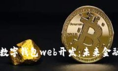 掌握区块链数字钱包web开发：未来金融的核心技