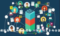 虚拟币提现到钱包的终极指南：从新手到高手的