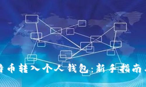 如何将比特币转入个人钱包：新手指南与实用技巧