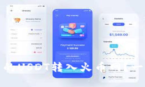 经济：如何高效将钱包中的USDT转入火币网？一步步教你掌握转账技巧！