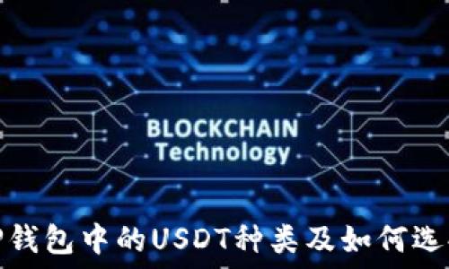   
TP钱包中的USDT种类及如何选择