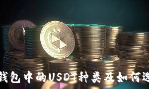   
TP钱包中的USDT种类及如何选择