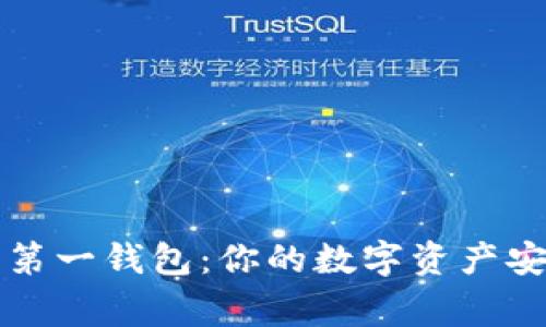 以太坊第一钱包：你的数字资产安全管家