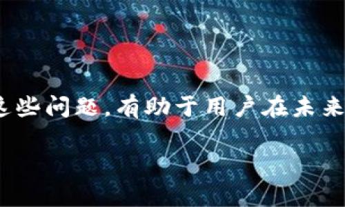 IM钱包中USDT丢失了？这些方法帮你找回你的资产

IM钱包, USDT丢失, 数字货币, 钱包安全, 资产恢复/guanjianci

引言
随着数字货币的普及，越来越多的人开始使用各种加密钱包来存储他们的资产。其中，IM钱包因其易用性和安全性颇受欢迎。然而，使用数字钱包的用户也可能会遭遇意外，比如在IM钱包中发现自己的USDT突然“失踪”。这让不少用户感到紧张和不安，因为数字货币的丢失不仅意味着经济损失，更可能影响到心理状态。因此，了解USDT丢失的原因以及如何恢复资产变得至关重要。

USDT丢失的常见原因
首先，我们需要了解USDT丢失的潜在原因。通常情况下，这种情况可以归结为以下几个方面：

1. **操作失误**：用户在进行转账或管理资产时，可能因为输入错误的地址或者金额，导致USDT转到错误的账户。这样一来，虽然资产在链上仍然存在，但用户却无法访问。

2. **网络安全问题**：如果用户的手机或电脑中存在恶意软件，黑客可能通过这些软件获得用户的私钥，从而转移资产。尤其是在网络环境不安全的情况下，用户需要格外谨慎。

3. **钱包故障**：有时候，IM钱包本身可能会出现技术故障，导致用户的资产无法正常显示。这种情况下，资产并没有丢失，而是因为钱包的显示问题而引起用户的误解。

4. **私钥丢失**：数字资产的安全性往往依赖于私钥的保护。如果用户不小心丢失了私钥，他将无法再访问到自己钱包中的资产，包括USDT。

如何处理USDT丢失的问题
一旦意识到USDT丢失，采取及时有效的措施至关重要。以下是一些步骤可以帮助你找回你的USDT：

1. 检查交易记录
首先，登录你的IM钱包并查看交易记录。这能帮助你确认USDT是否真的丢失，还是因为某些操作失误造成的。如果你发现有转账记录，但金额和地址都不符合你的操作，那么很可能是因为输入错误导致USDT转移到其他地址。

2. 使用区块链浏览器查询
如果交易记录显示你的USDT已经转移，可以使用区块链浏览器查询交易详情。输入你的钱包地址，观察交易是否成功，以及转入的地址是什么。这一过程虽然技术化，但却能给你关于USDT去向的信息。

3. 联系IM钱包客服
如果你觉得问题无法自己解决，可以联系IM钱包的客服。提供他们必要的信息，如你的钱包地址、交易记录等，客服团队往往能够帮助你找到丢失资产的线索。虽然客服的回复可能需要一些时间，但专业的技术团队通常能提供有效的解决方案。

4. 回顾安全措施
在处理USDT丢失问题的同时，不妨反思一下自己在钱包使用过程中的安全措施。比如，是否定期更新钱包软件？是否启用双重身份验证？是否备份了私钥和助记词？这些问题能够帮助你更好地制定未来的安全策略，减少资产丢失的可能性。

5. 学习如何防范风险
增强对数字资产的理解和学习相关的风险防范知识，可以有效降低未来丢失资产的几率。例如，了解常见的网络诈骗手法，参与相关的网络安全课程，学习如何使用硬件钱包等，都是不错的选择。

USDT的安全存储建议
为了避免未来再次出现USDT资产丢失的问题，用户需要采取一些额外的安全措施：

1. 选择可信的钱包
在选择数字钱包时，要选择行业内公认的安全钱包，查看用户的评价及其开发团队背景。IM钱包作为一种受欢迎的选择，虽然受众喜爱，但在使用上仍需谨慎。

2. 确保软件版本更新
定期更新钱包软件可以获取最新的安全功能和修复漏洞，从而降低被黑客攻击的风险。通过更新，钱包提供商能够保护用户免受新出现的安全威胁。

3. 开启双重身份验证
启用双重身份验证（2FA）能够为你的账户增加一层安全保护。在你尝试进行大额交易或修改账户设置时，2FA会要求你输入额外的验证码，这不但能够防止盗号，还可以保护用户资产。通过这样的方式，即使黑客获取了你的密码，没有第二步验证他们仍然无法获取资产。

4. 备份私钥与助记词
在创建钱包时，钱包通常会提供私钥和助记词。这些信息对于用户来说至关重要，任何时候都需要妥善保存，绝不能随便分享。如果用户不小心遗失，可能会永远失去对其资产的访问权。

5. 不要随便下载应用
在手机或电脑上下载IM钱包时，确保来源是可信的。很多骗子会伪造钱包应用，用户下载后可能会中招。确保从官方渠道下载软件是防止受害的关键。

结论
对于持有USDT等数字货币的用户而言，了解如何处理丢失资产的紧急情况是必要的。同时，在使用钱包的过程中采取适当的安全措施能够有效保护用户的数字资产。学习如何识别和解决这些问题，有助于用户在未来以更加稳健的心态面对数字资产投资。无论是操作失误、网络攻击，还是其他原因，保持冷静，采取正确的步骤，往往能够帮助你找回USDT，甚至让你在日后的数字资产管理中更加得心应手。

最后，希望每一位投资者都能在数字货币的世界中找到自己的安全和乐趣，使得这一技术不再只是风险，更是未来财富的希望。