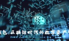 探索贝壳钱包：区块链时代的数字资产管理新选