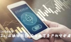 intentZag区块链钱包：安全数字资产的守护者