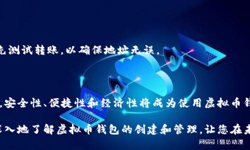   如何创建安全可靠的虚拟币钱包：从基础到进阶的详细指南 / 

 guanjianci 虚拟币钱包, 比特币钱包, 区块链技术, 加密货币, 数字资产管理 /guanjianci 

引言：迎接数字资产的新时代

随着区块链技术的迅猛发展和加密货币市场的日益壮大，越来越多的人开始关注数字资产，虚拟币钱包的需求也随之上升。不同于传统钱包，虚拟币钱包不仅仅是存放货币的工具，更是与全球经济连接的重要桥梁。对于初学者来说，理解虚拟币钱包的基本概念、类型以及如何安全地创建和管理钱包显得尤为重要。

一、虚拟币钱包的基本概念

虚拟币钱包，顾名思义，是用来存储和管理虚拟货币的工具。它不仅可以保存用户的私钥（控制虚拟币的钥匙），还可以进行交易、接收和发送虚拟货币。可以将其视为数字资产的银行账户，但虚拟币钱包并不存储实际的货币，而是记录在区块链上的交易。

在理解虚拟币钱包之前，了解一些基本概念是很有必要的。首先，区块链是一种去中心化的、分布式的账本技术，它确保了交易的透明性和安全性。其次，私钥和公钥是数字资产交易的核心，公钥是钱包的地址，而私钥则是保护虚拟货币的重要凭证，任何拥有私钥的人便可以控制相应的数字资产。

二、虚拟币钱包的类型

虚拟币钱包根据其存储方式和安全级别，主要可以分为三大类：软件钱包、硬件钱包以及纸钱包。

h41. 软件钱包/h4

软件钱包是最常见的一种钱包类型，它又可以分为桌面钱包、移动钱包和在线钱包。桌面钱包一般是下载到个人电脑上的应用程序，安全性相对较高；移动钱包则是专为智能手机设计的应用，便于随时随地进行交易；在线钱包则是通过网络访问的数字钱包，虽然方便，但相对安全性较低。

h42. 硬件钱包/h4

硬件钱包是一种专门用于存储私钥的物理设备。例如，Ledger和Trezor是市场上知名的硬件钱包品牌。这类钱包的安全性极高，因为它们将私钥保存在离线环境中，不易受到黑客攻击的威胁。

h43. 纸钱包/h4

纸钱包是一种将私钥和公钥以二维码形式打印在纸上的方法。虽然这种方式是最安全的存储方式之一，但如果纸张受到损害，用户将无法访问其虚拟资产。因此，妥善保存纸钱包是至关重要的。

三、如何创建虚拟币钱包

h41. 选择合适的钱包类型/h4

在创建虚拟币钱包之前，首先需要根据自己的需求和使用场景选择合适的钱包类型。如果您是频繁交易的投资者，移动钱包可能更适合您；而如果您希望长期保管虚拟货币，硬件钱包则是更好的选择。

h42. 下载软件钱包/h4

如果您选择使用软件钱包，您需要从官方渠道下载相关软件。例如，对于桌面钱包，可以去官网下载最新版的应用程序。安装过程与普通软件相同，完成后，根据提示创建新的钱包。在这个过程中，系统通常会生成一个助记词，用户应妥善保存这个助记词，因为丢失它可能导致无法恢复钱包。

h43. 购买硬件钱包/h4

如果您决定使用硬件钱包，可以在线或者在商店中购买。确保从官方渠道或者可信赖的第三方购买，以避免假冒产品。购买后，按照说明书进行设置，创建您的钱包，并保存好助记词和恢复密码。

h44. 纸钱包的生成/h4

要生成纸钱包，可以使用在线生成器，例如Bitaddress.org。在这个网站上，您可以创建一个新的钱包，生成相应的公钥和私钥，并将其打印出来。再次提醒，纸质存储需要小心保管，避免潮湿、高温和物理损坏。

四、虚拟币钱包的安全管理

创建虚拟币钱包后的安全管理同样至关重要。保护私钥、使用强密码、启用两步验证等都是提高安全性的有效措施。

h41. 保管好私钥/h4

无论使用什么类型的钱包，私钥是访问和控制您虚拟资产的唯一凭证。切勿将私钥分享给他人，也不要在不安全的地方（如社交媒体、论坛等）公开个人信息。最佳做法是将私钥打印出来，存放在安全的地方。

h42. 使用强密码/h4

为您的数字钱包设置一个强密码至关重要。密码应包含字母、数字和特殊字符，并且长度应在12个字符以上。同时，避免使用易猜测的个人信息，比如生日或姓名。

h43. 启用两步验证/h4

如果您的钱包支持两步验证（2FA），请务必启用。这一功能能为您的账户提供额外的安全屏障。每当您尝试登录或进行交易时，系统都会要求您输入一段特定的验证码，增加了安全性。

五、虚拟币钱包的常见问题

在使用虚拟币钱包的过程中，用户可能会遇到许多问题，以下是一些常见的困惑及解答：

h41. 我怎么知道我的钱包安全吗？/h4

评估钱包安全性的一个重要标准是其私钥的保管方式。例如，硬件钱包的安全性相对较高，因为私钥是离线存储的。而在线钱包因易受黑客攻击，风险较大。

h42. 如果我丢失了助记词，会发生什么？/h4

助记词是恢复钱包的关键，如丢失，将无法再访问您的账户。确保将助记词保管在安全的地方是十分重要的。一旦丢失，几乎不可能恢复。

h43. 如何转移我的虚拟币到其他钱包？/h4

转移虚拟币的过程相对简单，您只需在当前钱包中选择“发送”功能，输入接收方的钱包地址和转账金额，确认交易即可。在进行小额转账时，建议先测试转账，以确保地址无误。

结语：数字资产的未来与钱包安全

在当今快速发展的数字化时代，掌握虚拟币钱包的使用和管理技能，是每一个参与者都不可或缺的。随着越来越多的人加入到加密货币的浪潮中，安全性、便捷性和经济性将成为使用虚拟币钱包的关键点。无论是一名投资者，还是对区块链技术感兴趣的个人，理解和科学管理虚拟币钱包，都将使您在这条数字化的道路上走得更加稳健。

最终，要想在虚拟货币领域获得成功，建立安全可靠的虚拟币钱包不仅是基础，更是未来良好运用数字资产的开端。希望这篇文章能够帮助您更深入地了解虚拟币钱包的创建和管理，让您在未来的数字金融世界中立于不败之地。