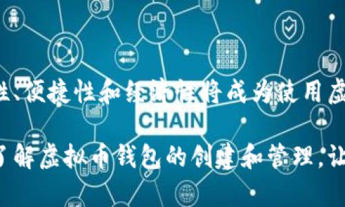   如何创建安全可靠的虚拟币钱包：从基础到进阶的详细指南 / 

 guanjianci 虚拟币钱包, 比特币钱包, 区块链技术, 加密货币, 数字资产管理 /guanjianci 

引言：迎接数字资产的新时代

随着区块链技术的迅猛发展和加密货币市场的日益壮大，越来越多的人开始关注数字资产，虚拟币钱包的需求也随之上升。不同于传统钱包，虚拟币钱包不仅仅是存放货币的工具，更是与全球经济连接的重要桥梁。对于初学者来说，理解虚拟币钱包的基本概念、类型以及如何安全地创建和管理钱包显得尤为重要。

一、虚拟币钱包的基本概念

虚拟币钱包，顾名思义，是用来存储和管理虚拟货币的工具。它不仅可以保存用户的私钥（控制虚拟币的钥匙），还可以进行交易、接收和发送虚拟货币。可以将其视为数字资产的银行账户，但虚拟币钱包并不存储实际的货币，而是记录在区块链上的交易。

在理解虚拟币钱包之前，了解一些基本概念是很有必要的。首先，区块链是一种去中心化的、分布式的账本技术，它确保了交易的透明性和安全性。其次，私钥和公钥是数字资产交易的核心，公钥是钱包的地址，而私钥则是保护虚拟货币的重要凭证，任何拥有私钥的人便可以控制相应的数字资产。

二、虚拟币钱包的类型

虚拟币钱包根据其存储方式和安全级别，主要可以分为三大类：软件钱包、硬件钱包以及纸钱包。

h41. 软件钱包/h4

软件钱包是最常见的一种钱包类型，它又可以分为桌面钱包、移动钱包和在线钱包。桌面钱包一般是下载到个人电脑上的应用程序，安全性相对较高；移动钱包则是专为智能手机设计的应用，便于随时随地进行交易；在线钱包则是通过网络访问的数字钱包，虽然方便，但相对安全性较低。

h42. 硬件钱包/h4

硬件钱包是一种专门用于存储私钥的物理设备。例如，Ledger和Trezor是市场上知名的硬件钱包品牌。这类钱包的安全性极高，因为它们将私钥保存在离线环境中，不易受到黑客攻击的威胁。

h43. 纸钱包/h4

纸钱包是一种将私钥和公钥以二维码形式打印在纸上的方法。虽然这种方式是最安全的存储方式之一，但如果纸张受到损害，用户将无法访问其虚拟资产。因此，妥善保存纸钱包是至关重要的。

三、如何创建虚拟币钱包

h41. 选择合适的钱包类型/h4

在创建虚拟币钱包之前，首先需要根据自己的需求和使用场景选择合适的钱包类型。如果您是频繁交易的投资者，移动钱包可能更适合您；而如果您希望长期保管虚拟货币，硬件钱包则是更好的选择。

h42. 下载软件钱包/h4

如果您选择使用软件钱包，您需要从官方渠道下载相关软件。例如，对于桌面钱包，可以去官网下载最新版的应用程序。安装过程与普通软件相同，完成后，根据提示创建新的钱包。在这个过程中，系统通常会生成一个助记词，用户应妥善保存这个助记词，因为丢失它可能导致无法恢复钱包。

h43. 购买硬件钱包/h4

如果您决定使用硬件钱包，可以在线或者在商店中购买。确保从官方渠道或者可信赖的第三方购买，以避免假冒产品。购买后，按照说明书进行设置，创建您的钱包，并保存好助记词和恢复密码。

h44. 纸钱包的生成/h4

要生成纸钱包，可以使用在线生成器，例如Bitaddress.org。在这个网站上，您可以创建一个新的钱包，生成相应的公钥和私钥，并将其打印出来。再次提醒，纸质存储需要小心保管，避免潮湿、高温和物理损坏。

四、虚拟币钱包的安全管理

创建虚拟币钱包后的安全管理同样至关重要。保护私钥、使用强密码、启用两步验证等都是提高安全性的有效措施。

h41. 保管好私钥/h4

无论使用什么类型的钱包，私钥是访问和控制您虚拟资产的唯一凭证。切勿将私钥分享给他人，也不要在不安全的地方（如社交媒体、论坛等）公开个人信息。最佳做法是将私钥打印出来，存放在安全的地方。

h42. 使用强密码/h4

为您的数字钱包设置一个强密码至关重要。密码应包含字母、数字和特殊字符，并且长度应在12个字符以上。同时，避免使用易猜测的个人信息，比如生日或姓名。

h43. 启用两步验证/h4

如果您的钱包支持两步验证（2FA），请务必启用。这一功能能为您的账户提供额外的安全屏障。每当您尝试登录或进行交易时，系统都会要求您输入一段特定的验证码，增加了安全性。

五、虚拟币钱包的常见问题

在使用虚拟币钱包的过程中，用户可能会遇到许多问题，以下是一些常见的困惑及解答：

h41. 我怎么知道我的钱包安全吗？/h4

评估钱包安全性的一个重要标准是其私钥的保管方式。例如，硬件钱包的安全性相对较高，因为私钥是离线存储的。而在线钱包因易受黑客攻击，风险较大。

h42. 如果我丢失了助记词，会发生什么？/h4

助记词是恢复钱包的关键，如丢失，将无法再访问您的账户。确保将助记词保管在安全的地方是十分重要的。一旦丢失，几乎不可能恢复。

h43. 如何转移我的虚拟币到其他钱包？/h4

转移虚拟币的过程相对简单，您只需在当前钱包中选择“发送”功能，输入接收方的钱包地址和转账金额，确认交易即可。在进行小额转账时，建议先测试转账，以确保地址无误。

结语：数字资产的未来与钱包安全

在当今快速发展的数字化时代，掌握虚拟币钱包的使用和管理技能，是每一个参与者都不可或缺的。随着越来越多的人加入到加密货币的浪潮中，安全性、便捷性和经济性将成为使用虚拟币钱包的关键点。无论是一名投资者，还是对区块链技术感兴趣的个人，理解和科学管理虚拟币钱包，都将使您在这条数字化的道路上走得更加稳健。

最终，要想在虚拟货币领域获得成功，建立安全可靠的虚拟币钱包不仅是基础，更是未来良好运用数字资产的开端。希望这篇文章能够帮助您更深入地了解虚拟币钱包的创建和管理，让您在未来的数字金融世界中立于不败之地。