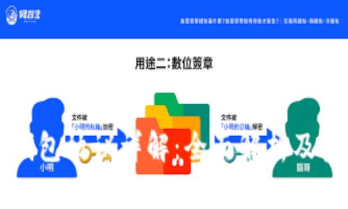 比特币钱包协议详解：全面解析及实用指南