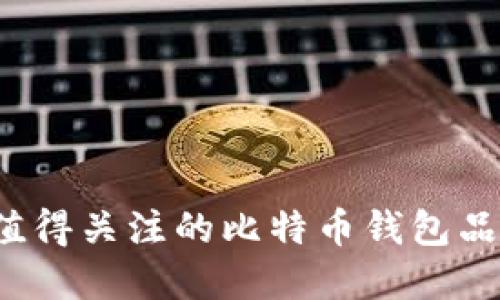 2023年值得关注的比特币钱包品牌大盘点