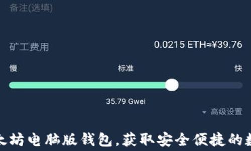 
如何免费下载以太坊电脑版钱包，获取安全便捷的数字货币管理体验