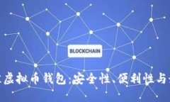 探索最佳虚拟币钱包：安全性、便利性与最新趋