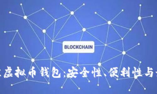 探索最佳虚拟币钱包：安全性、便利性与最新趋势
