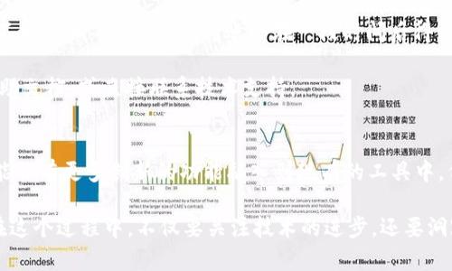 以太坊狐狸钱包提现详解：从新手到高手的全面指南

以太坊, 狐狸钱包, 提现, 加密货币, 区块链/guanjianci

什么是以太坊狐狸钱包？
以太坊狐狸钱包，广泛被称作MetaMask，是一种能够帮助用户管理以太坊及其代币的浏览器扩展和移动应用程序。初学者常常感到迷惑，不知道如何利用这个强大的工具。但实际上，MetaMask不仅是一种钱包，更是进入以太坊生态系统的桥梁。无论你是进行简单的ETH转账，还是玩转去中心化金融（DeFi）应用，狐狸钱包都能为你提供便捷的服务。

狐狸钱包的核心功能
首先，狐狸钱包的安全性是无可替代的。用户的私钥存储在本地，而非集中在某个服务器上，这样一来，即使平台遭到攻击，你的资产也能得到更好的保护。同时，其友好的用户界面也吸引了大量新用户。通过几步简单的操作，用户便能轻松创建或导入钱包，随时随地管理自己的数字资产。

再者，MetaMask还支持多种代币的管理。以太坊网络上发行了数以千计的ERC-20代币，无论是知名的USDT、LINK还是小众项目的代币，用户均可在狐狸钱包中进行简单管理。通过添加自定义代币的过程，把握每一笔交易，MetaMask为用户提供了极高的灵活性。

提现的准备工作
在进行提现之前，有几个步骤需要注意。首先，你需要确保你的狐狸钱包内有足够的以太坊（ETH）来支付交易手续费，通常被称为‘Gas费’。这种费用会随着网络拥堵程度波动，因此在确认提现金额后，查看当下的Gas费是非常重要的。

其次，考虑到提现的目的地，你应提前确保自己所要提取的地址是正确的。这一地址应该是一个安全的、属于你的加密货币钱包，最好是能够支持以太坊及其代币的其他平台，例如交易所钱包或其他类型的钱包。

提现的具体步骤
现在我们来详细讨论提现的具体步骤。打开你的MetaMask钱包，输入密码进行解锁。接下来，点击‘发送’按钮。在弹出的窗口中，输入你想要提现的金额，并粘贴之前准备好的地址。确保所有信息无误后，点击确认。

处理过程可能会需要几分钟，具体时间取决于当下的网络状况和Gas费的设定。通常情况下，手续费越高，确认越快。我们建议用户在Gas费较低时进行操作，节省不必要的开支。

遇到困难怎么办？
在提现过程中，难免会遇到各种问题。首先，你可能会发现转账延迟，最常见的原因是网络拥堵。你可以通过一些实时的区块链浏览工具查看当前网络状态。不妨耐心等待，通常，转账会在一段时间后得到确认。

如果你的交易长时间未完成，可以考虑取消或重新发送交易。然而，这也有它的风险，需谨慎处理。另外，如果你遇到任何技术问题，可以参考MetaMask的帮助文档，或直接联系技术支持。

总结与未来展望
在如今这个瞬息万变的加密货币世界，掌握如何安全有效地使用以太坊狐狸钱包进行提现无疑能为你的资产管理增添许多便利。随着技术的发展，未来可能会有更多创新的功能融入到现有的工具中，例如更高效的交易机制或更友好的用户体验。作为一名用户，保持对新趋势和新技术的敏感，自然能帮助你在这个广袤的数字空间里，找到适合自己的道路。

总之，狐狸钱包不仅是一个简单的以太坊钱包，它是通往去中心化世界的钥匙。随着你对这一工具使用的熟练度提升，对于加密货币的理解也会不断深化。在这个过程中，不仅要关注技术的进步，还要洞察市场的变化，借此把握住每一个投资机会，迎接未来。