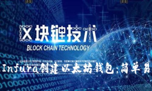如何通过Infura创建以太坊钱包：简单易懂的指南