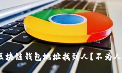 揭秘：如何通过区块链钱包地址找到人？不为人知的技巧大公开
