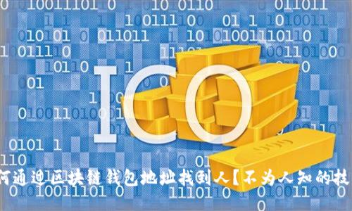 揭秘：如何通过区块链钱包地址找到人？不为人知的技巧大公开