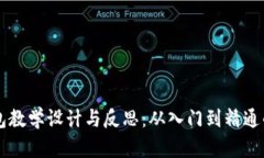 区块链钱包教学设计与反思：从入门到精通的全