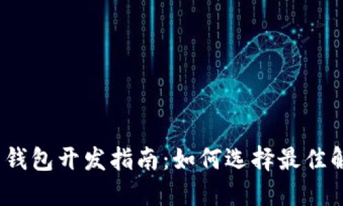2023年虚拟币钱包开发指南：如何选择最佳解决方案与趋势