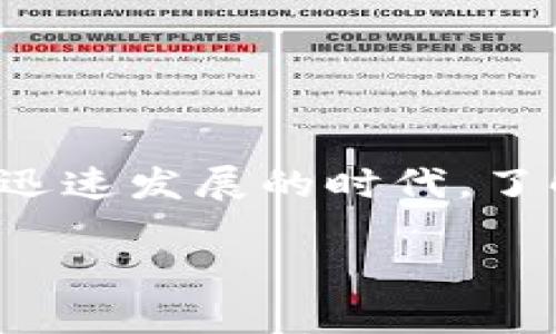 比特币钱包需要网络吗？揭秘数字钱包背后的真相与使用技巧

比特币钱包, 数字货币, 网络连接, 安全性, 使用技巧/guanjianci

引言：比特币钱包的基础知识
在今天这个数字化的时代，比特币已经成为了一种备受瞩目的投资和支付方式。而比特币钱包，作为存储和管理比特币的工具，逐渐走入了大众的视野。但是，关于比特币钱包的使用细节，尤其是网络连接的必要性，仍然让很多初学者感到困惑。

比特币钱包的基本概念
首先，让我们了解一下什么是比特币钱包。许多人可能会把比特币钱包简单地理解为一个存储比特币的地方，但实际上，它更像是一把钥匙，能够帮助你访问和管理你的比特币资产。钱包的类型多种多样，包括软件钱包、硬件钱包和纸钱包等，每种钱包都有其特定的特点和用途。

比特币钱包的网络依赖性
那么，比特币钱包真的是需要网络吗？这个问题并没有简单的答案。一般来说，大多数比特币钱包在进行交易、查询余额及其他操作时都需要连接互联网。这是因为比特币交易依靠区块链技术，而区块链的节点之间需要通过网络进行实时通信，以确认交易的有效性。

然而，某些类型的钱包，如硬件钱包，虽然在交易时通常需要连接网络，但它们本质上可以在不联网的情况下存储比特币的私钥。为了安全起见，很多用户选择在离线状态下生成和保存他们的私钥。这就意味着，尽管大多数操作需要网络支撑，但在某些情况下，你依然可以不依赖网络来管理你的比特币。

不同类型的比特币钱包
在选择适合自己的比特币钱包时，了解各种钱包的特性非常重要。以下是几种主要类型的比特币钱包：

ul
    listrong软件钱包：/strong通常是手机应用或电脑程序，可以方便地用来发送和接收比特币。这类钱包最常见，操作容易，但安全性相对较低，尤其是当设备连接互联网时。/li
    listrong硬件钱包：/strong专为安全而设计，通常是不依赖网络进行私钥保存的设备，可以安全地离线存储大量比特币。这类钱包虽然价格较高，但提供了极高的安全性。使用时，往往需要临时连接网络进行交易。/li
    listrong纸钱包：/strong打印出来的纸质文件，包含比特币的公私钥。纸钱包非常安全，因为它完全不依赖任何数字设备，但一旦丢失或损坏，便无法找回。/li
/ul

网络连接的重要性与安全性
在数字货币的世界中，网络连接包含了许多安全隐患。例如，连接公共Wi-Fi时，黑客可能会通过各种手段窃取你的私钥或交易信息。为了保证账户安全，用户在使用比特币钱包时，必须时刻保持警惕，选择安全、私密的网络环境。

另一方面，如果在没有网络的情况下进行交易，意味着你无法即时验证交易状态，因此，一些用户可能会面临不必要的风险。因此，即使有时候可以不依赖网络进行私钥存储，建议在进行任何交易时确保网络连接的安全。

使用技巧：如何安全管理你的比特币钱包
为了更好地管理你的比特币钱包，以下是一些实用的建议和技巧：

ul
    listrong选择信誉良好的钱包：/strong在决定使用哪个钱包之前，确保它的开发者和用户评价良好，特别关注其安全性和易用性。/li
    listrong定期备份：/strong定期备份你的钱包数据，确保即使设备损坏，你的资产依然安全。/li
    listrong启用双重身份验证：/strong如果钱包支持该功能，请务必启用。这将为你的钱包增加一层额外的安全性。/li
    listrong保持软件更新：/strong确保你的钱包软件是最新版本，以获得最新的安全更新和功能。/li
    listrong定期审查交易：/strong经常查看你的交易记录，确保没有未授权的交易。/li
/ul

未来的发展趋势
随着区块链技术的发展，比特币钱包的使用方式和所需网络条件必将发生变化。未来，我们可能会看到更加安全和高效的技术推出，使得用户在管理数字资产时更加方便。

总结
综上所述，比特币钱包在大多数情况下是需要网络进行交易的。然而，用户可以通过选择适合自己的钱包类型和采取有效的安全措施，确保个人资产的安全。在这个数字货币迅速发展的时代，了解比特币钱包的使用技巧，不仅能够帮助用户更好地管理自己的数字资产，同时也为其带来更多的便利与保障。通过投资比特币，追随数字货币的潮流，迎接未来的金融革命。

最终，值得每一位比特币用户牢记的是，安全永远是重中之重。无论是在线还是离线，保持警觉和不断学习，将为你在这个新兴的数字世界中赢得胜利的关键。