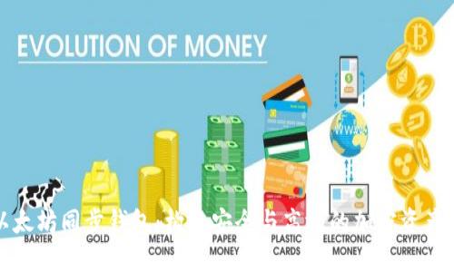 全面解读以太坊同步钱包：构建安全与高效的加密资产管理新模式