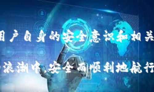 区块链钱包被盗能立案吗？揭秘区块链安全与法律保障

区块链, 钱包被盗, 网络安全, 法律维权, 数字资产/guanjianci

引言：数字时代的资产安全现状
随着区块链技术的迅猛发展，数字资产的交易和持有逐渐成为人们日常生活的一部分。尤其是在加密货币的普及下，越来越多的人开始关注如何安全地管理这些看似虚拟却能够带来真实价值的资产。然而，随着这份热度的增加，围绕区块链钱包的安全问题也日益受到重视。尤其是在区块链钱包被盗事件频发的背景下，许多人开始问：“如果我的区块链钱包被盗，我能立案吗？”这里，我们将深入探讨这一话题。

区块链的钱包和盗窃：一次必须了解的技术之旅
首先，理解区块链钱包的运作方式至关重要。区块链钱包实际上是一种软件，提供了存储和管理加密货币的数字接口。用户通过这个接口可以查看自己的数字资产总量，进行转账、接收等操作。由于区块链是去中心化的技术，交易信息存储在全球的多个节点上，这使得其安全性有着天然的优势。然而，正因为去中心化，很多人会因此忽视了钱包本身的安全问题。

区块链钱包有几种常见类型，包括热钱包和冷钱包。热钱包是在线的，例如交易所钱包、移动钱包等，它们便捷但相对容易受到攻击。冷钱包则是离线的，比如硬件钱包或纸钱包，虽不易受袭，但在操作上可能略显乏味。这些技术背景不仅影响了用户的安全意识，还在很大程度上决定了他们的资产是否安全。

钱包被盗的常见方式
在探讨钱包被盗的法律途径之前，首先要了解一些常见的盗窃方式。黑客常常通过技术手段侵入用户的热钱包，包括网络钓鱼、恶意软件、社交工程等。例如，很多用户会收到仿冒交易所或钱包的邮件，这些邮件看似正规，但实则是黑客的圈套。用户一旦在这些钓鱼网站上输入了自己的私钥或助记词，资产便会瞬间被转移。

此外，社交工程也是常见的手法，黑客可能会通过与受害者的沟通来获取他们的私人信息，进而实现盗窃。而这种盗窃方式更是难以通过技术手段追踪一旦发生，受害者往往难以挽回损失。

法律维权的可能性与实践
如果你的区块链钱包被盗，除了感到心痛与失落，你还会希望寻求法律帮助。那么，能不能立案呢？答案不是绝对的，主要取决于各个国家和地区的法律框架以及具体情况。

首先，不同国家对于数字资产的法律定义和保护措施有所不同。在一些国家，加密货币被视为财产，因而受到相关法律的保护；而在另一些地区，加密货币的法律地位则较为模糊。因此，是否能够立案往往取决于盗窃发生地的法律规定。

其次，即使在一个承认加密货币为财产的国家，立案的过程也会充满挑战。许多警方对网络犯罪的重视程度不一。相比传统的盗窃案件，网络盗窃由于涉及的技术壁垒较高，往往使得追查工作困难重重。用户在遭遇损失时，应尽早收集证据，留存交易记录、交流记录等，以便在报案时提供相关资料。

如何加强区块链钱包的安全性
在了解了法律维权的复杂性后，除了事后维权，更重要的是在事前加强钱包的安全性。以下是一些常用的安全措施：

ul
listrong使用强密码：/strong确保你的钱包密码复杂且难以猜测，避免使用生日、电话号码等个人信息。/li
listrong启用双重身份验证：/strong许多钱包提供双重身份验证选项，开启后即使黑客获得密码，也难以进入你的账户。/li
listrong定期更新软件：/strong无论是钱包软件还是操作系统，定期更新能够修复已知的安全漏洞。/li
listrong警惕网络钓鱼：/strong在任何情况下，都要小心输入个人信息，确保是在官方渠道进行操作。/li
listrong使用冷钱包：/strong对于长期存储的资产，建议使用冷钱包，将其隔离于网络环境，降低被盗的风险。/li
/ul

结语：拥抱数字未来的同时，防范风险
区块链钱包被盗的事件虽然时有发生，但我们不能因此惧怕去探索加密货币的世界。随着技术的发展与法律的演变，保护数字资产的手段与途径将逐渐完善。然而，最有效的保护方式，依然是用户自身的安全意识和相关技能。需记住，只有提高警惕，增强防范意识，才能在享受区块链带来的便利与无限可能时，保障自身的合法权益。

在数字资产不断发展的今天，区块链的未来充满了机遇与挑战。只有把握好技术的脉搏，增强法律意识与安全意识，才能在这片新兴的领域中立足与成长。希望每一位参与者都可以在区块链的浪潮中，安全而顺利地航行。