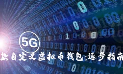 如何创建一款自定义虚拟币钱包：逐步指南与趋势分析