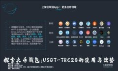 探索火币钱包：USDT-TRC20的使用与优势