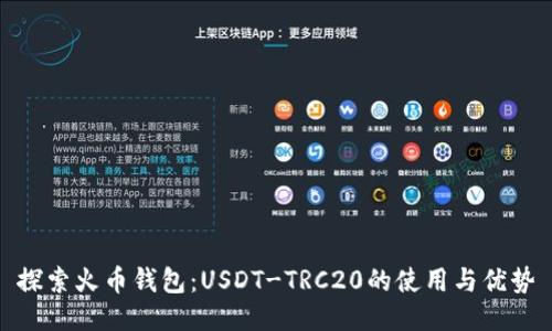 探索火币钱包：USDT-TRC20的使用与优势