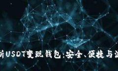 全面解析USDT变现钱包：安全、便捷与流行趋势