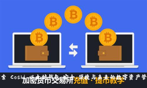 探索 Coshi 以太坊钱包：安全、便捷与未来的数字资产管理