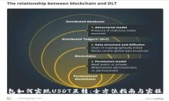 TP钱包如何实现USDT互转：全方位指南与实操技巧