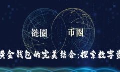 比特币与黄金钱包的完美结合：探索数字资产的