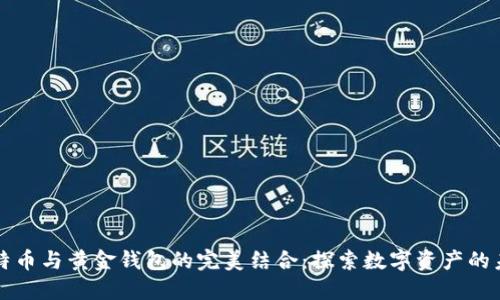 比特币与黄金钱包的完美结合：探索数字资产的未来