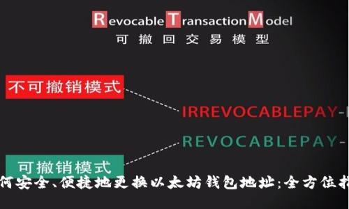 如何安全、便捷地更换以太坊钱包地址：全方位指南