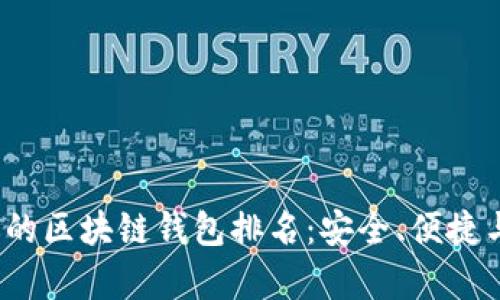 2023年最受欢迎的区块链钱包排名：安全、便捷与功能全方位解析