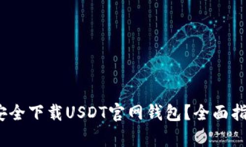 如何在iOS上安全下载USDT官网钱包？全面指南与趋势分析