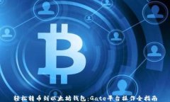 轻松转币到以太坊钱包：Gate平台操作全指南